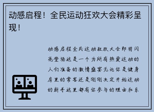 动感启程！全民运动狂欢大会精彩呈现！