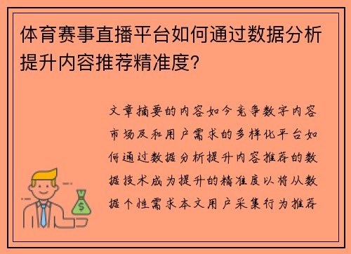 体育赛事直播平台如何通过数据分析提升内容推荐精准度？