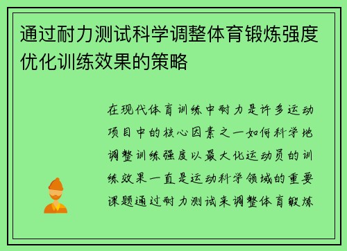 通过耐力测试科学调整体育锻炼强度优化训练效果的策略