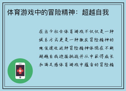 体育游戏中的冒险精神：超越自我