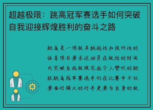 超越极限：跳高冠军赛选手如何突破自我迎接辉煌胜利的奋斗之路