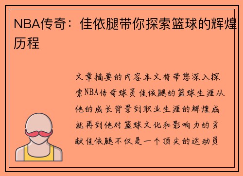 NBA传奇：佳依腿带你探索篮球的辉煌历程