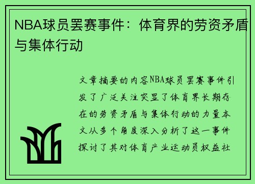 NBA球员罢赛事件：体育界的劳资矛盾与集体行动