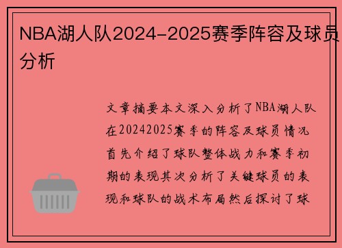 NBA湖人队2024-2025赛季阵容及球员分析