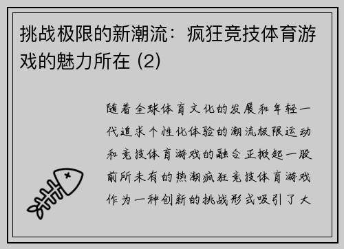 挑战极限的新潮流：疯狂竞技体育游戏的魅力所在 (2)