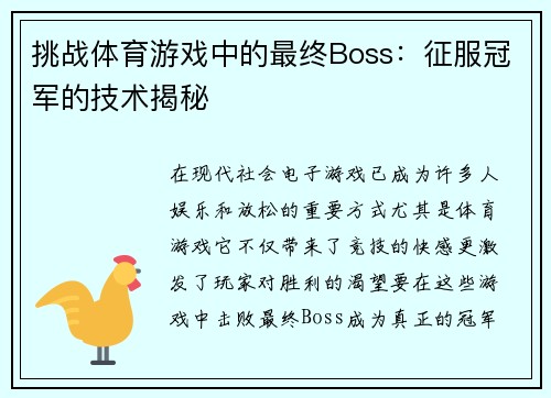 挑战体育游戏中的最终Boss：征服冠军的技术揭秘