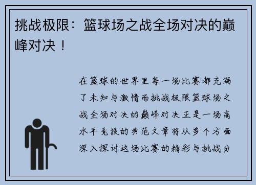 挑战极限：篮球场之战全场对决的巅峰对决 !