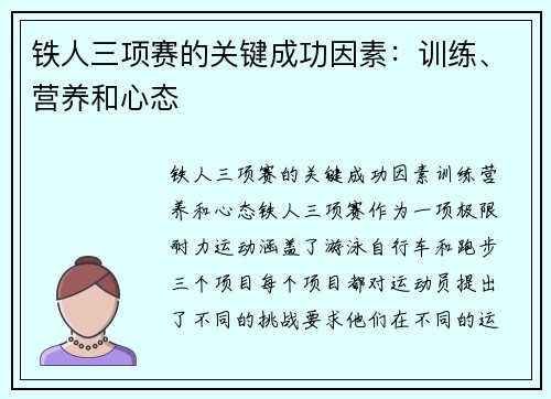 铁人三项赛的关键成功因素：训练、营养和心态