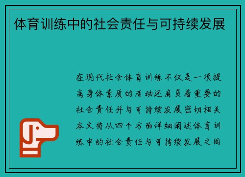 体育训练中的社会责任与可持续发展