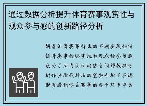 通过数据分析提升体育赛事观赏性与观众参与感的创新路径分析