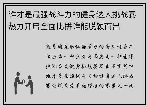 谁才是最强战斗力的健身达人挑战赛热力开启全面比拼谁能脱颖而出