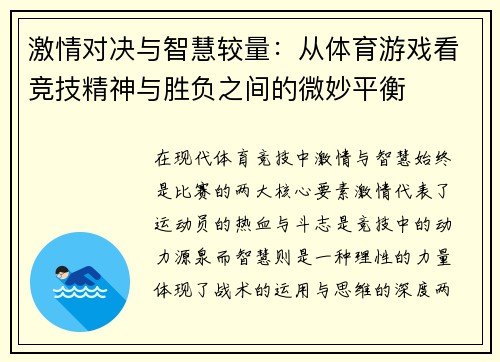 激情对决与智慧较量：从体育游戏看竞技精神与胜负之间的微妙平衡