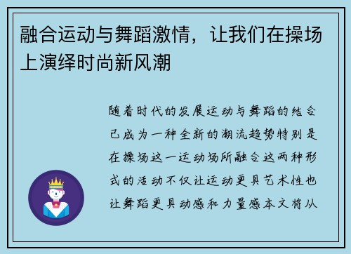 融合运动与舞蹈激情，让我们在操场上演绎时尚新风潮