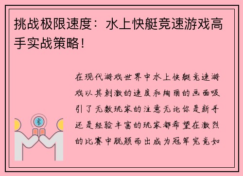 挑战极限速度：水上快艇竞速游戏高手实战策略！