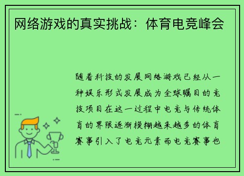 网络游戏的真实挑战：体育电竞峰会