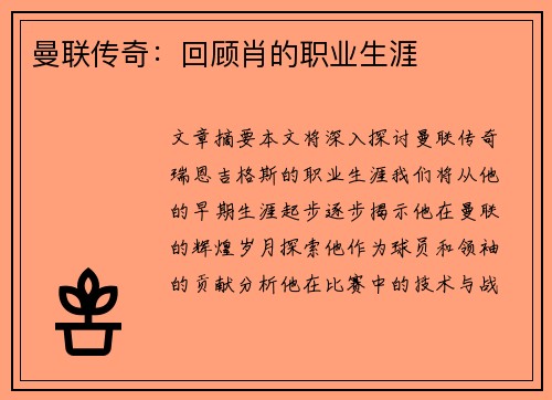 曼联传奇：回顾肖的职业生涯