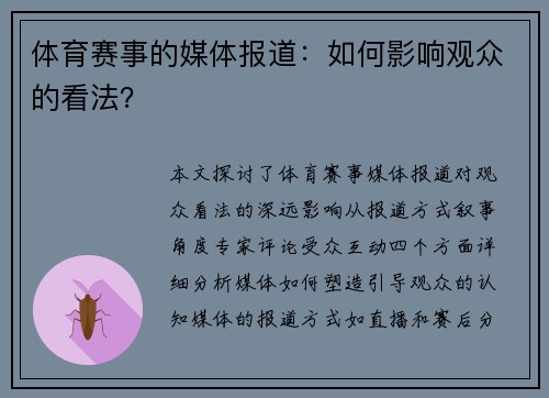 体育赛事的媒体报道：如何影响观众的看法？