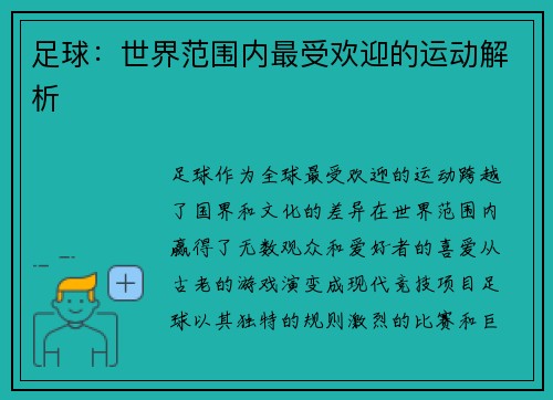 足球：世界范围内最受欢迎的运动解析